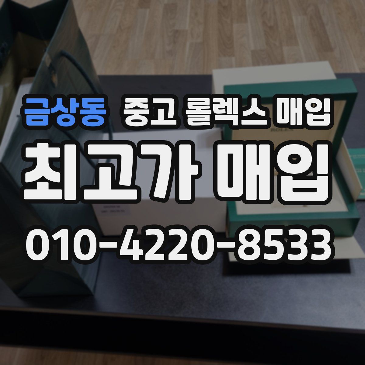 금상동 중고 롤렉스 매입
