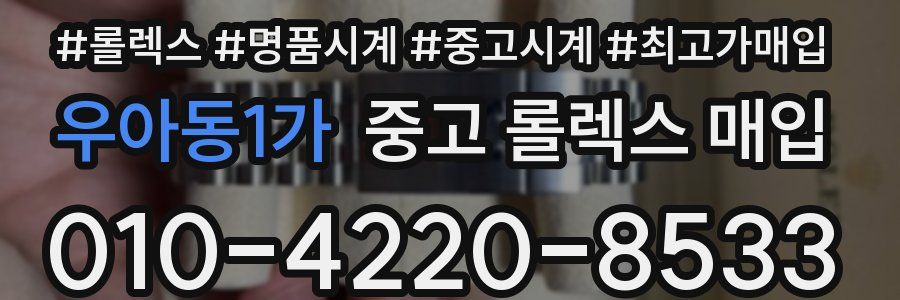 우아동1가 중고 롤렉스 매입