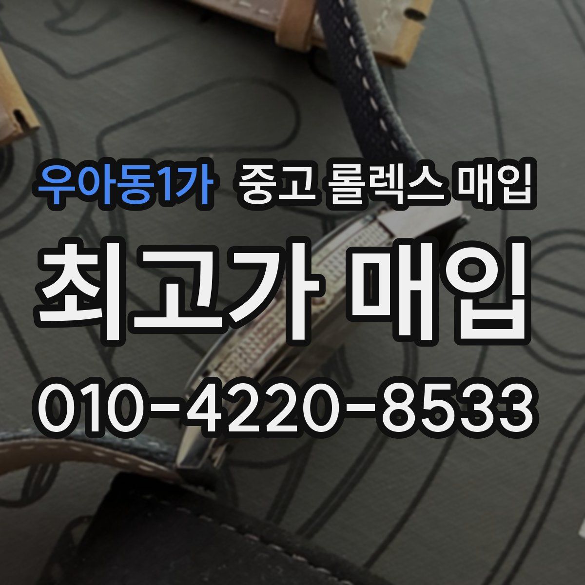 우아동1가 중고 롤렉스 매입
