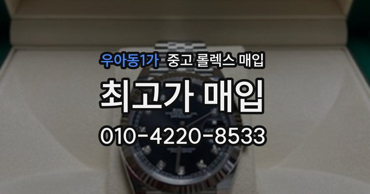 우아동1가 중고 롤렉스 매입