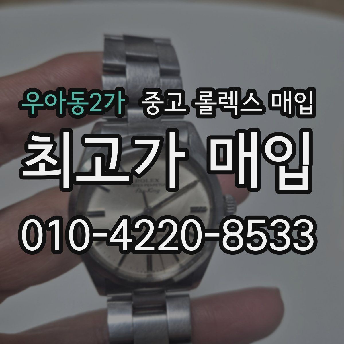 우아동2가 중고 롤렉스 매입 장기간 미착용 제품 점검 포인트