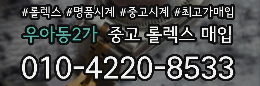 우아동2가 중고 롤렉스 매입