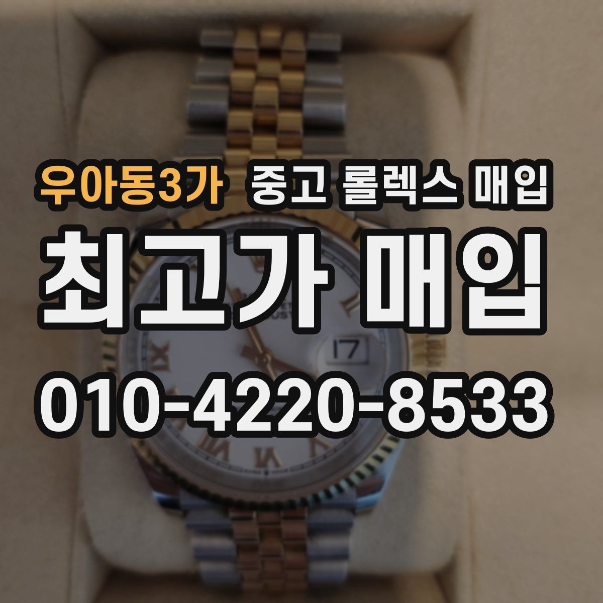우아동3가 중고 롤렉스 매입