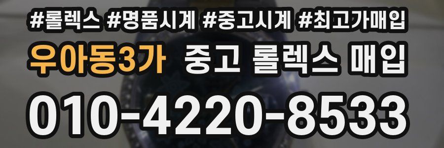 우아동3가 중고 롤렉스 매입
