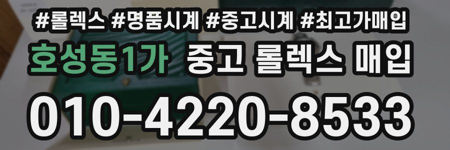호성동1가 중고 롤렉스 매입