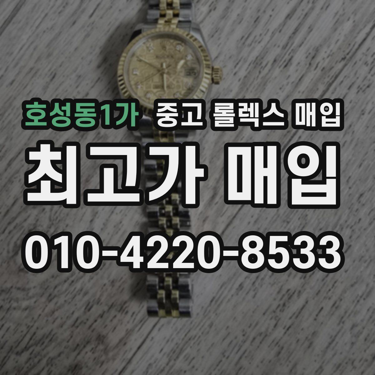 호성동1가 중고 롤렉스 매입