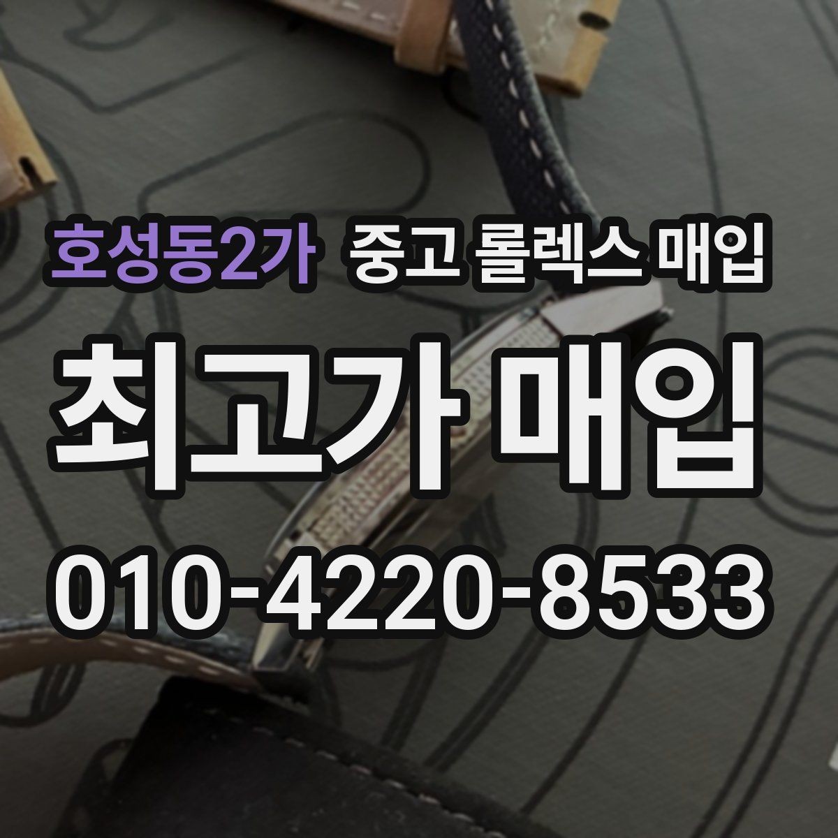 호성동2가 중고 롤렉스 매입 거래 전 확인해야 할 안전 수칙