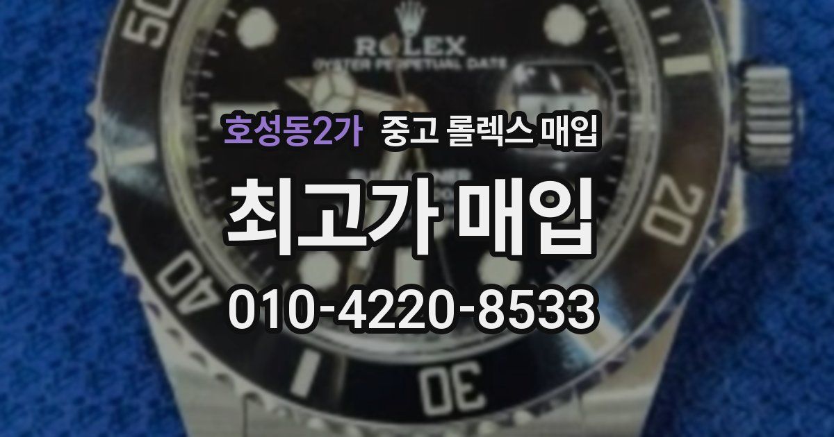 호성동2가 중고 롤렉스 매입