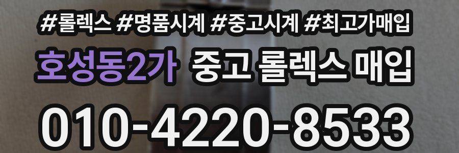 호성동2가 중고 롤렉스 매입
