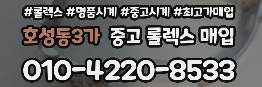 호성동3가 중고 롤렉스 매입