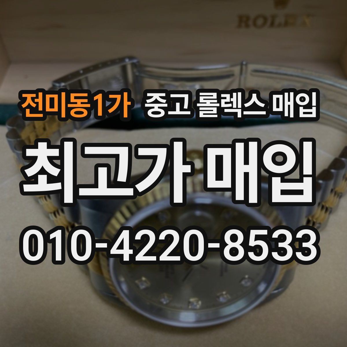 전미동1가 중고 롤렉스 매입 초침 멈춤이 있으면 어떻게 평가될까