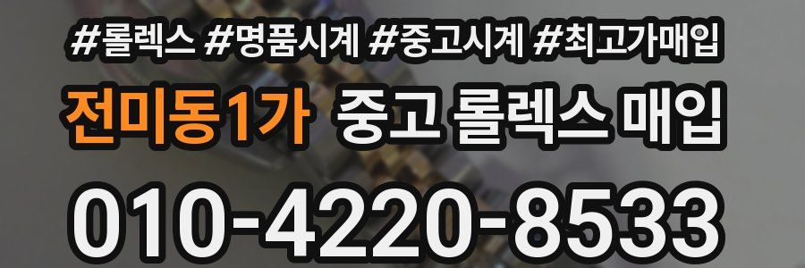 전미동1가 중고 롤렉스 매입