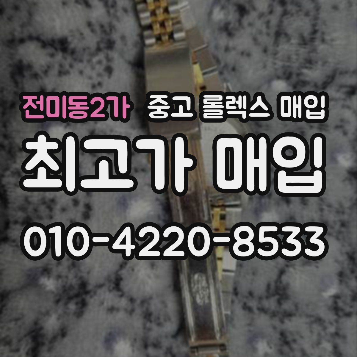 전미동2가 중고 롤렉스 매입 케이스가 많이 닳으면 어떤 차이가 날까