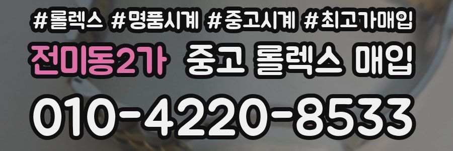 전미동2가 중고 롤렉스 매입