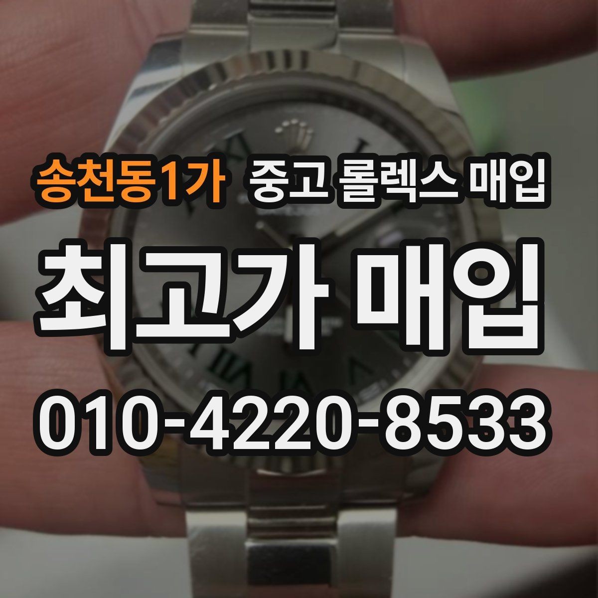송천동1가 중고 롤렉스 매입 분실 신고 제품은 거래가 가능할까