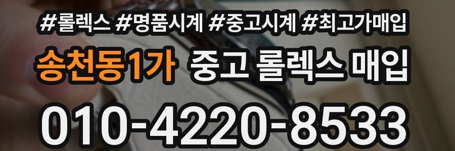 송천동1가 중고 롤렉스 매입