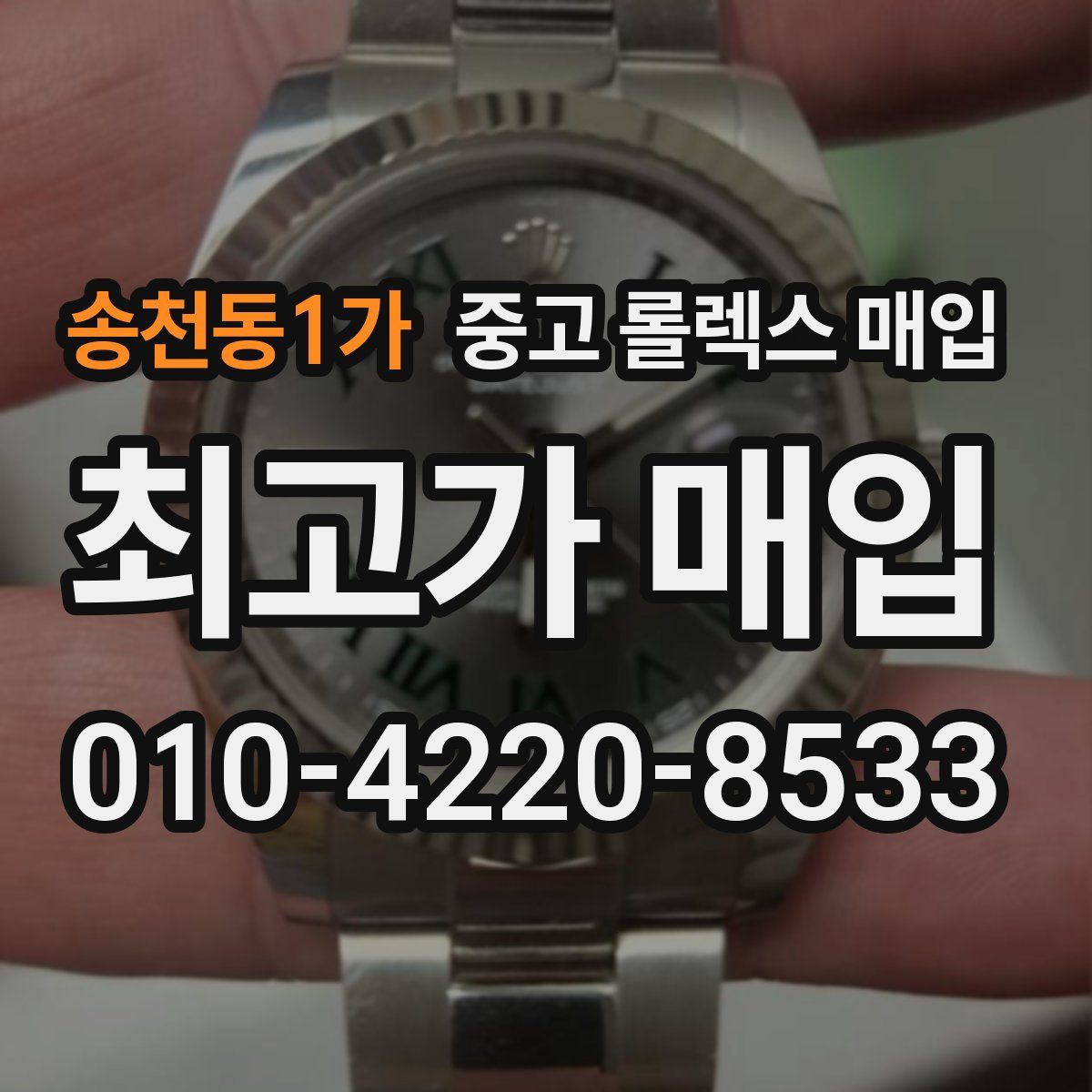 송천동1가 중고 롤렉스 매입