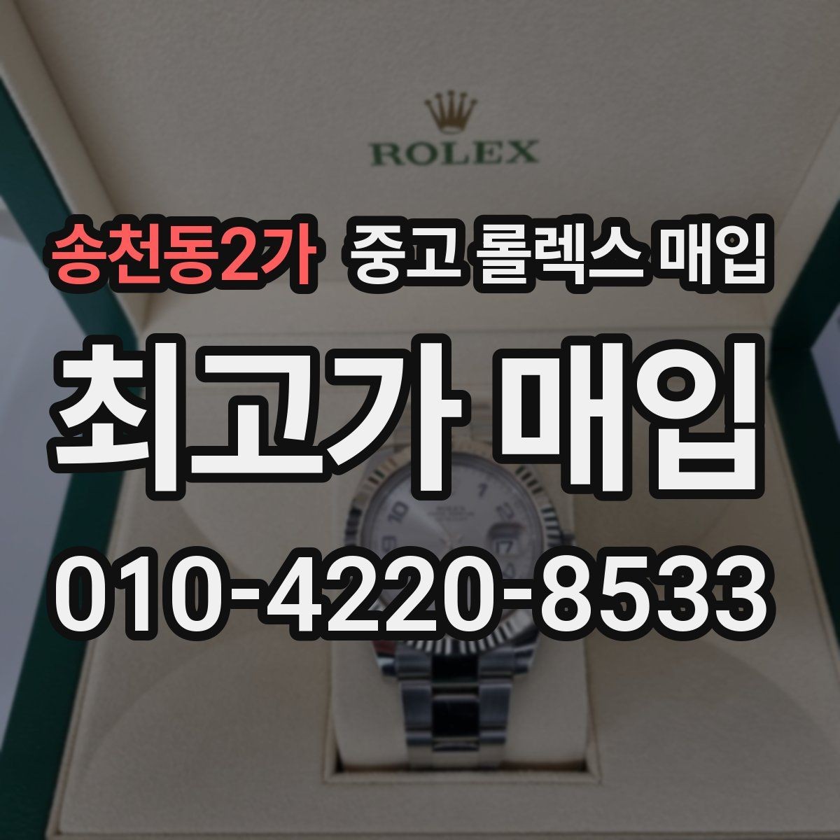 송천동2가 중고 롤렉스 매입 오버홀 이력이 있으면 유리할까