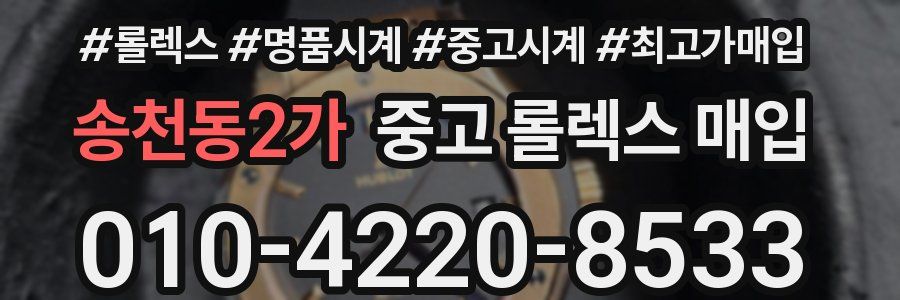 송천동2가 중고 롤렉스 매입