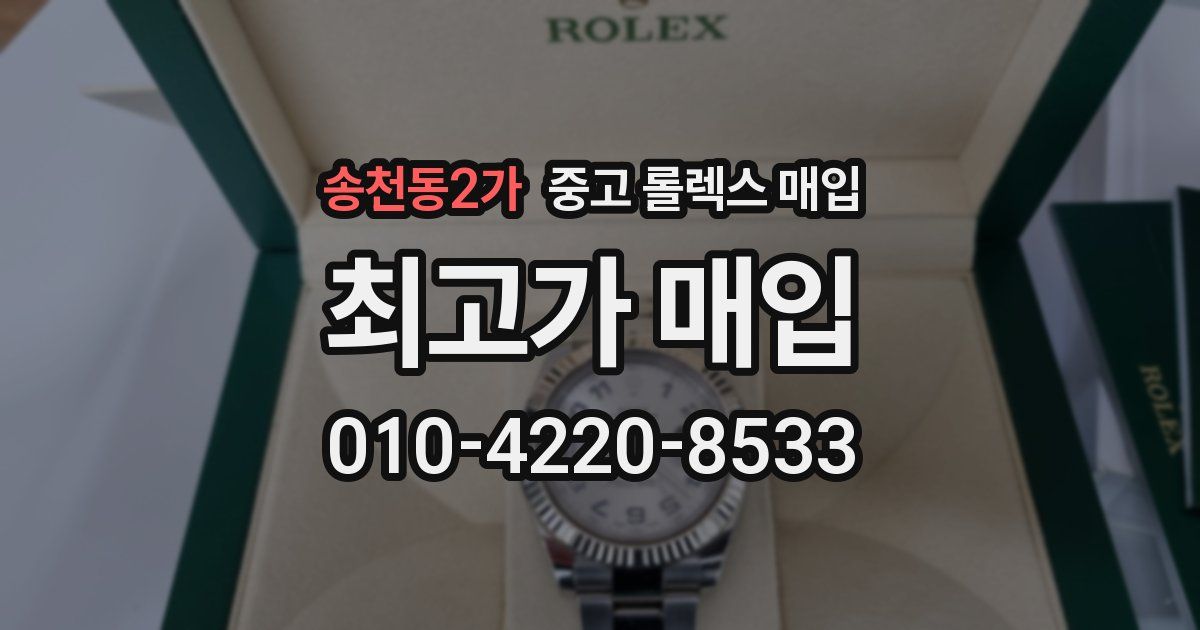 송천동2가 중고 롤렉스 매입