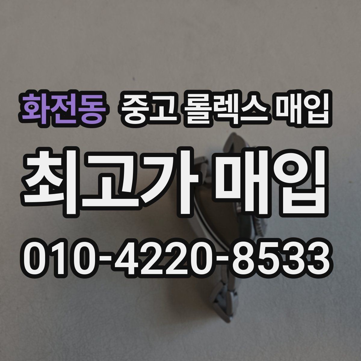 화전동 중고 롤렉스 매입 거래 절차를 깔끔하게 정리