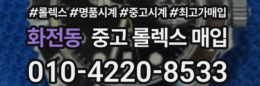 화전동 중고 롤렉스 매입