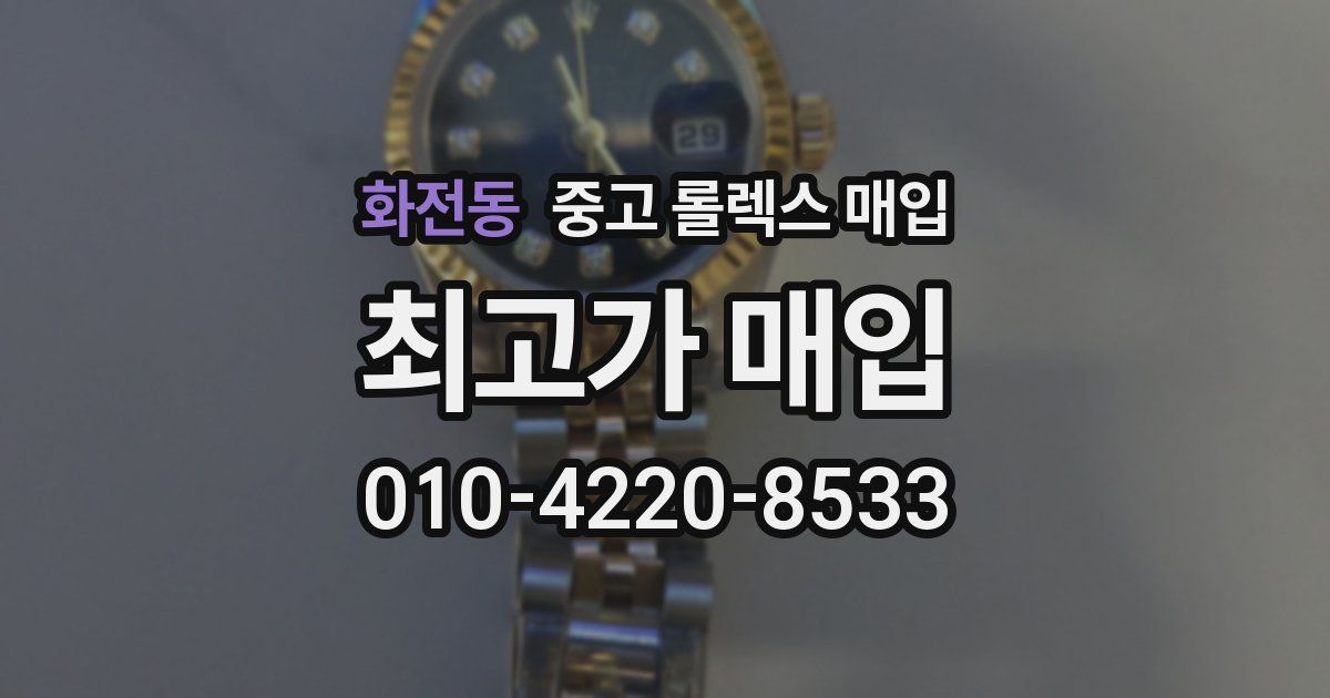 화전동 중고 롤렉스 매입