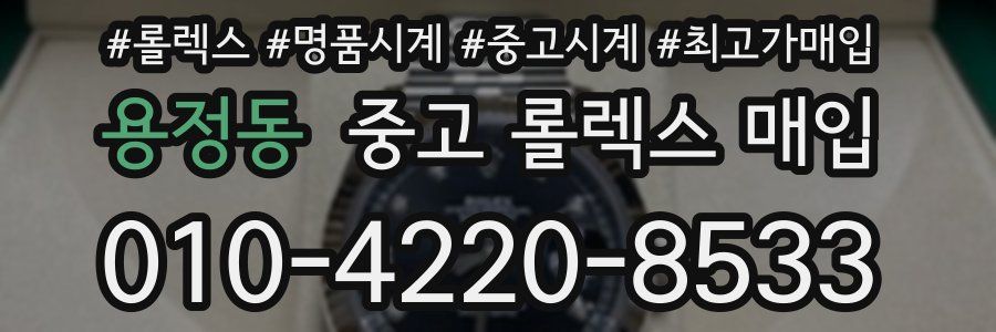 용정동 중고 롤렉스 매입