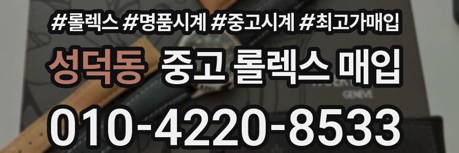 성덕동 중고 롤렉스 매입