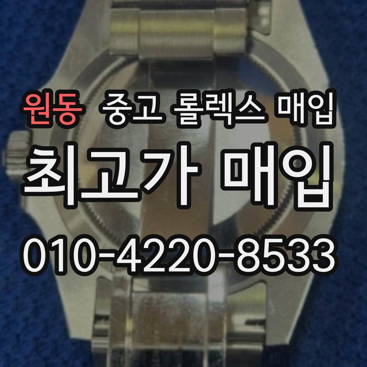 원동 중고 롤렉스 매입 보증서 날짜가 시세에 미치는 영향