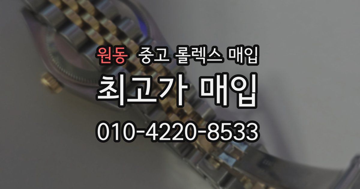 원동 중고 롤렉스 매입