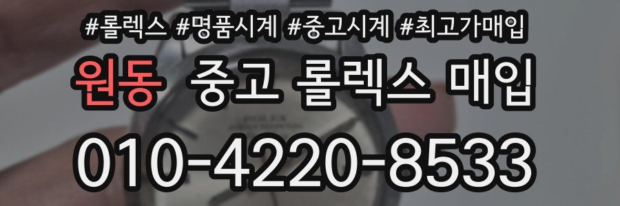 원동 중고 롤렉스 매입