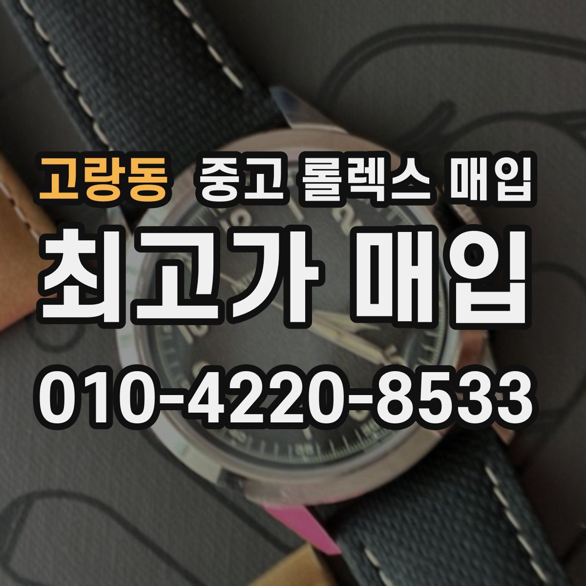 고랑동 중고 롤렉스 매입