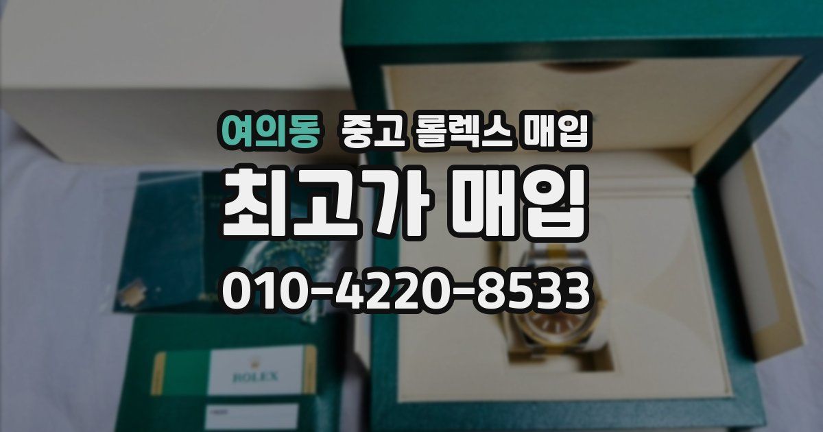 여의동 중고 롤렉스 매입