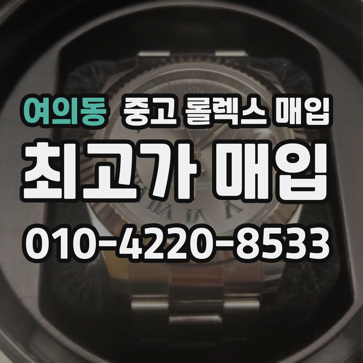여의동 중고 롤렉스 매입