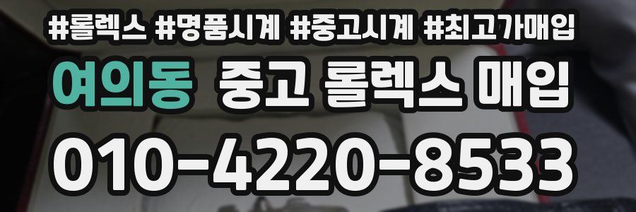 여의동 중고 롤렉스 매입