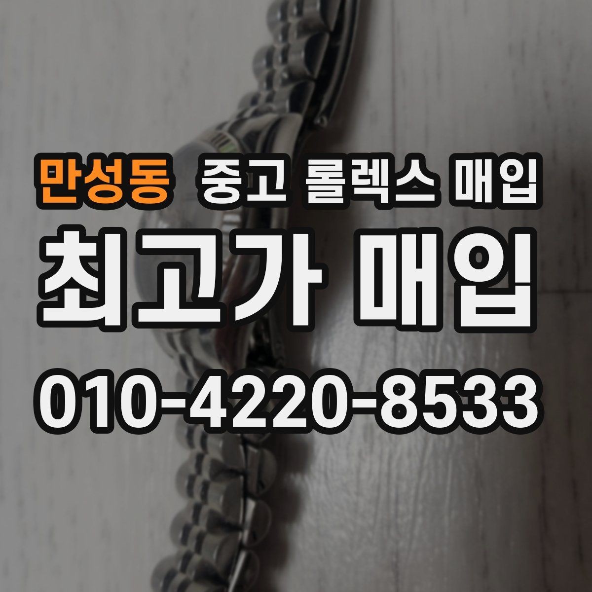 만성동 중고 롤렉스 매입 구성품 일부만 남았을 때 협의 팁