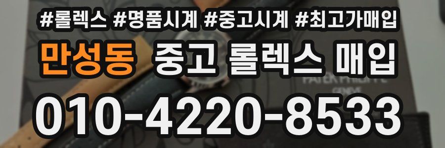 만성동 중고 롤렉스 매입