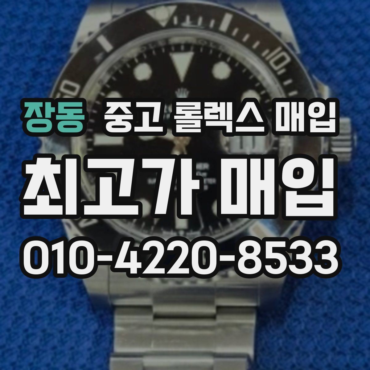 장동 중고 롤렉스 매입 매입 전 세척을 해도 될까