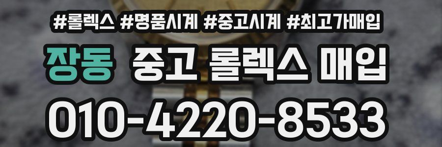 장동 중고 롤렉스 매입