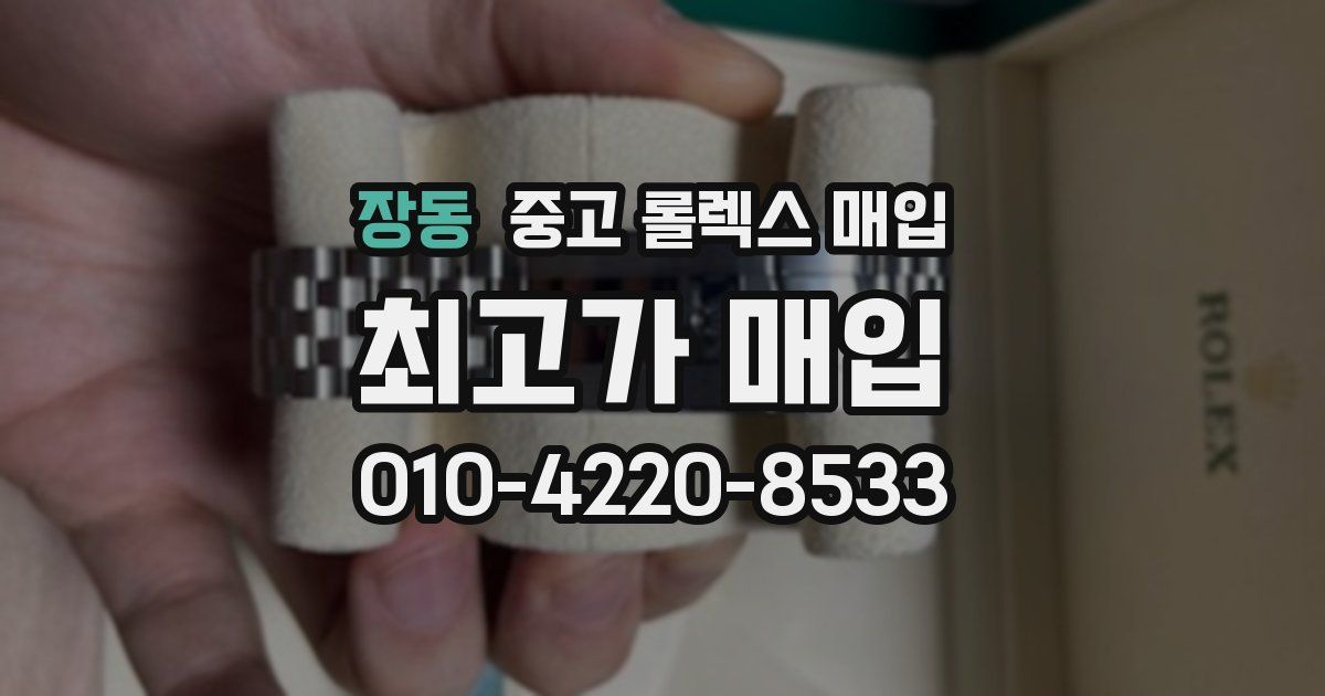 장동 중고 롤렉스 매입