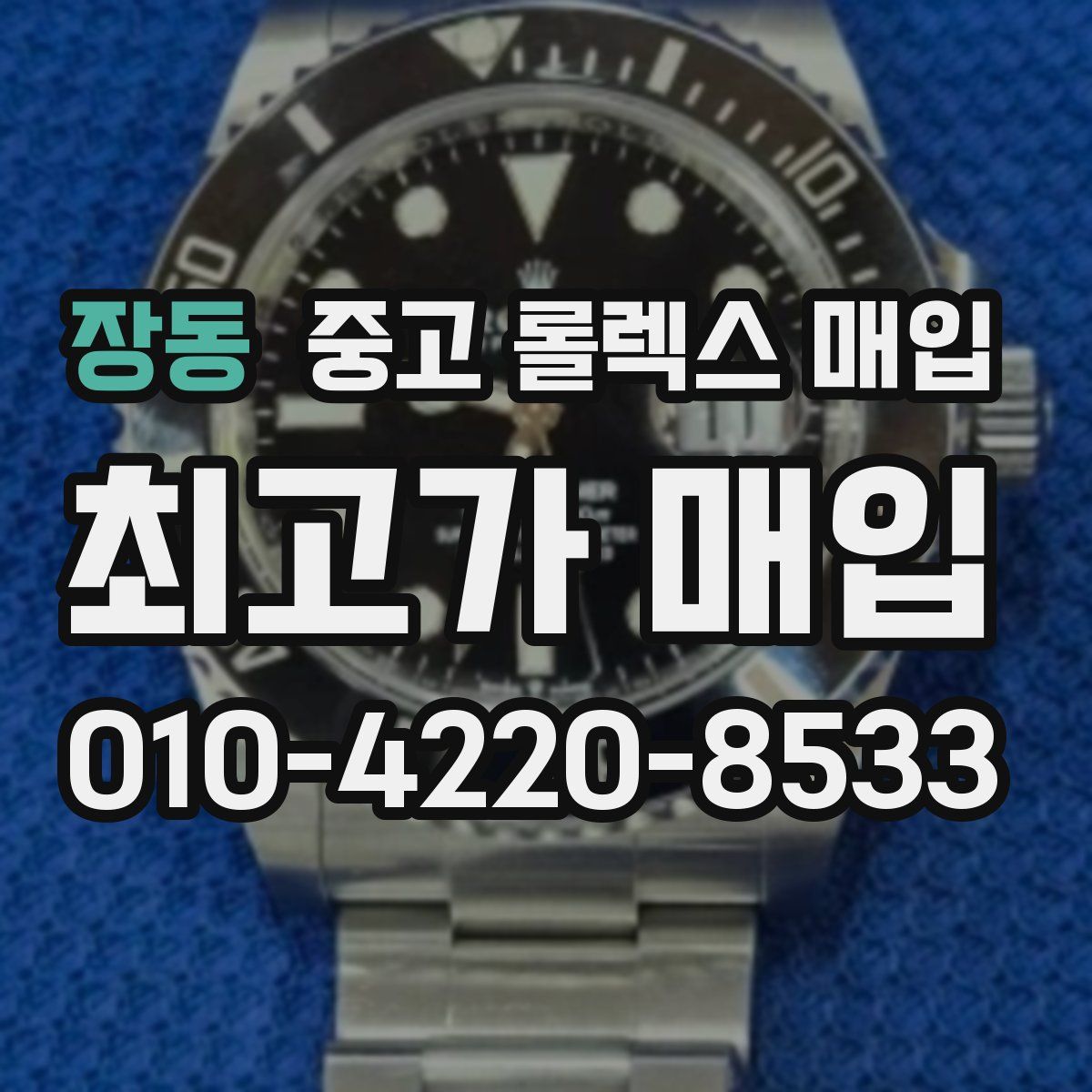 장동 중고 롤렉스 매입