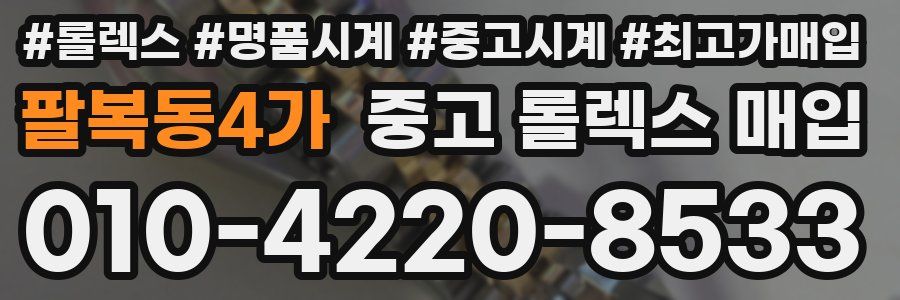 팔복동4가 중고 롤렉스 매입