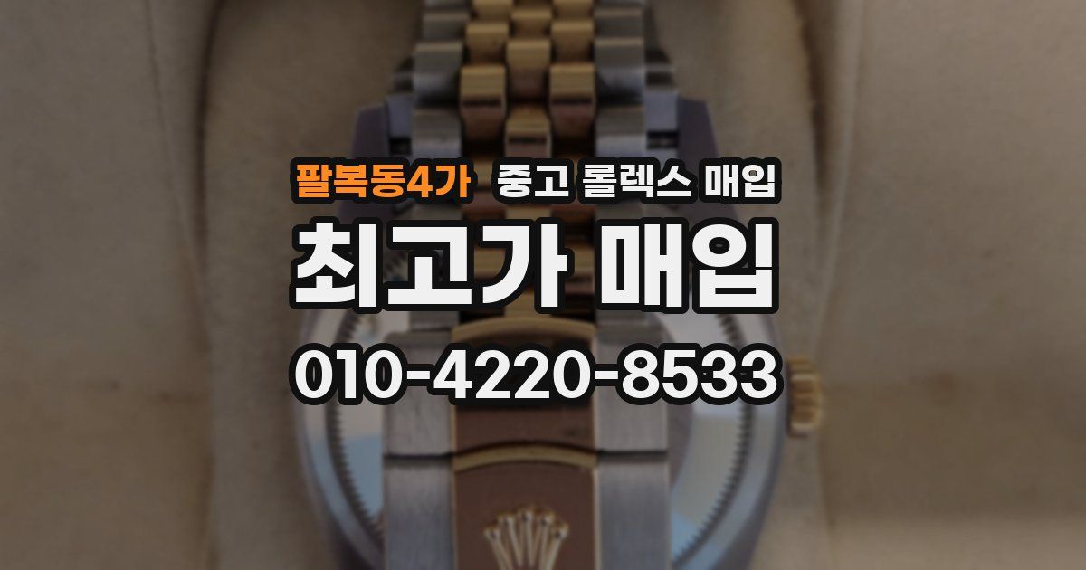 팔복동4가 중고 롤렉스 매입