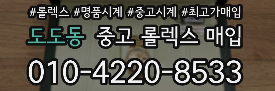도도동 중고 롤렉스 매입
