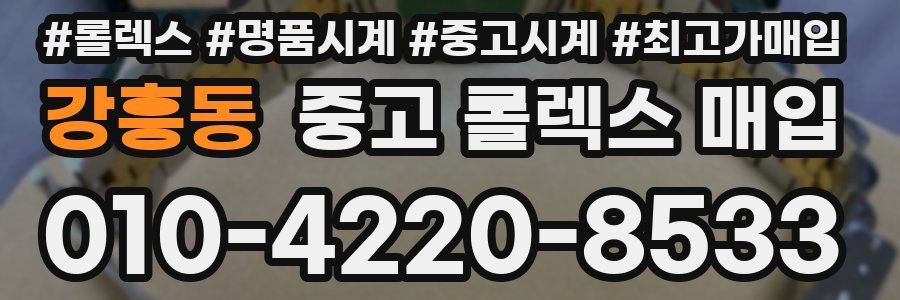 강흥동 중고 롤렉스 매입