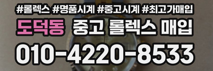 도덕동 중고 롤렉스 매입