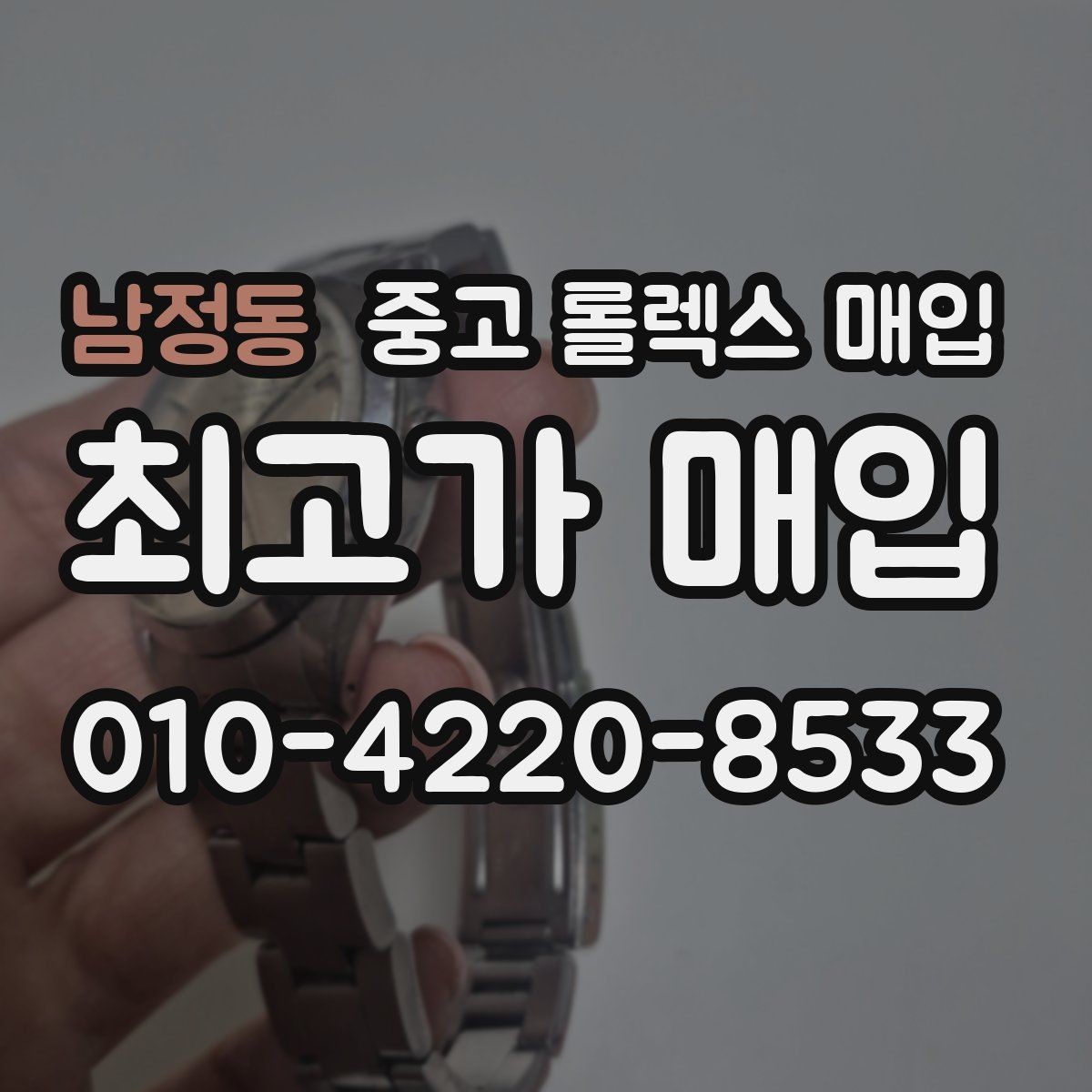 남정동 중고 롤렉스 매입 구매 시점이 가까우면 유리할까