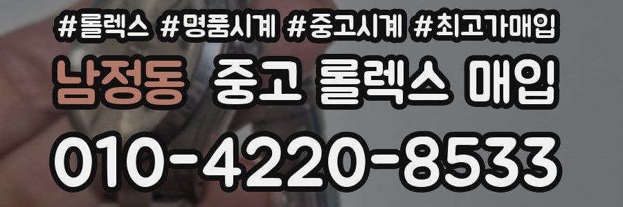 남정동 중고 롤렉스 매입