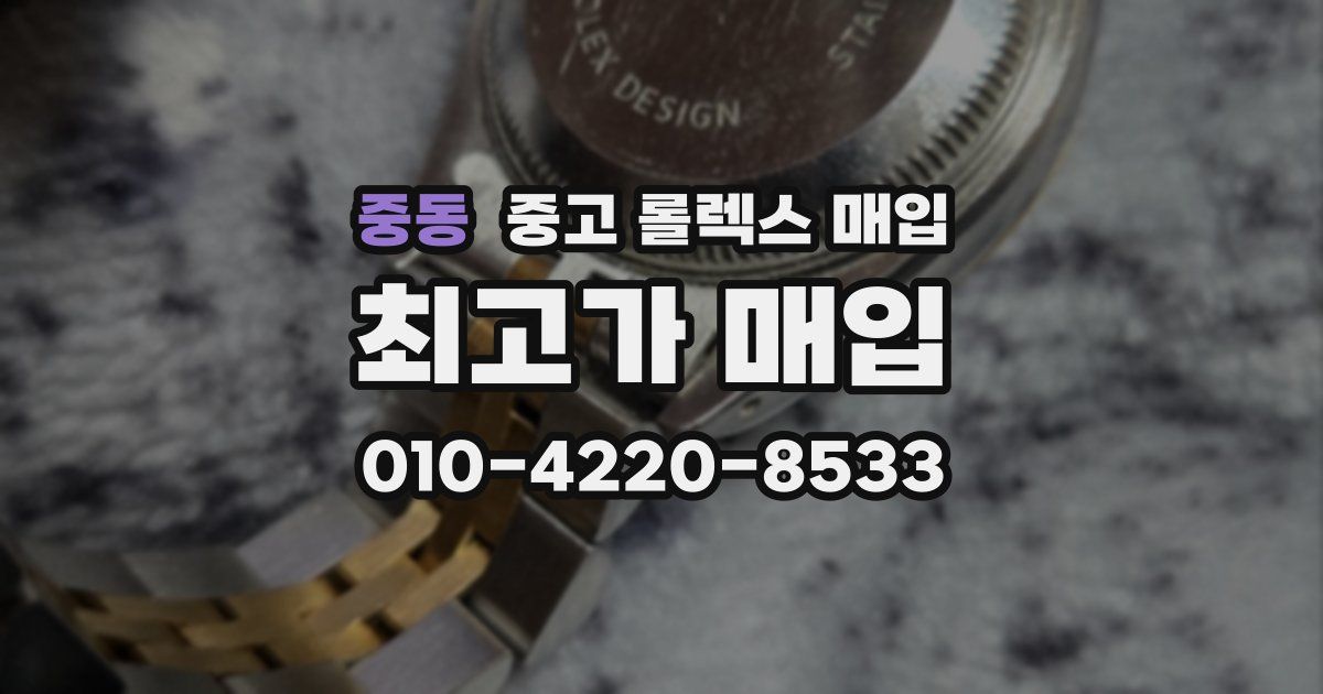 중동 중고 롤렉스 매입